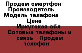 Продам смартфон ZTE › Производитель ­ ZTE › Модель телефона ­ Blade X3 › Цена ­ 6 000 - Иркутская обл. Сотовые телефоны и связь » Продам телефон   